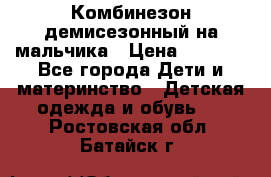 Комбинезон демисезонный на мальчика › Цена ­ 2 000 - Все города Дети и материнство » Детская одежда и обувь   . Ростовская обл.,Батайск г.